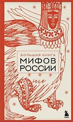 Большая книга мифов России