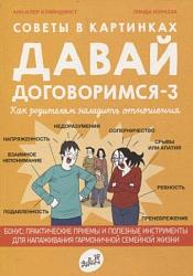 Советы в картинках. Давай договоримся-3. Как родителям наладить отношения