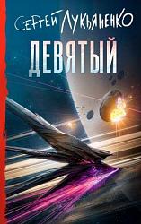 Девятый