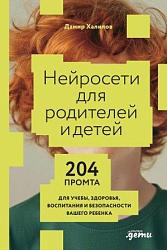 Нейросети для родителей и детей