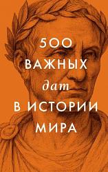500 важных дат в истории мира