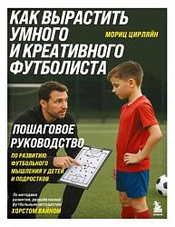 Как вырастить умного и креативного футболиста